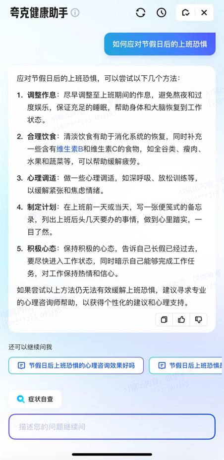 長假過后謹防焦慮情緒和健康問題 夸克App上線專題破解“節后綜合征”(圖2)