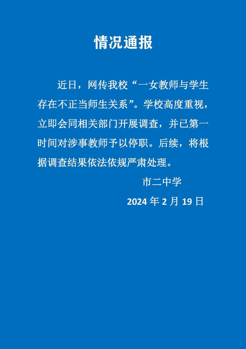 女教師與學生存在不正當關系？上海市第二中學：教師停職 將嚴肅處理