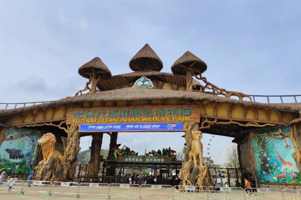 2024徐州九頂山野生動物園門票優惠政策