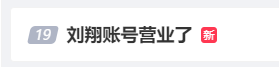 劉翔重回破世界紀錄奪冠地并配文稱：哥來看看