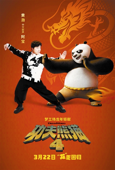 《功夫熊貓4》將開啟全國超前點映 黃渤為“阿寶”配音