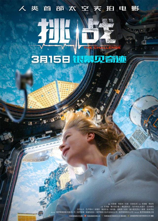 首部太空實拍電影《挑戰》定檔3月15日