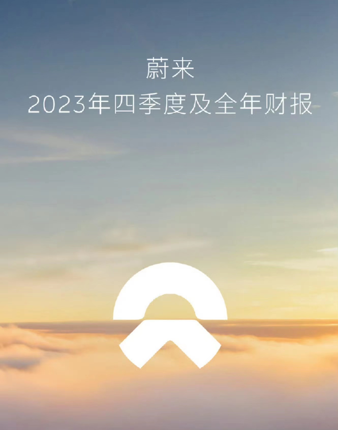 蔚來2023年營收556.2億元創新高現金儲備升至573億元(圖1)