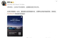 雷軍官宣小米汽車(chē)發(fā)布日 將于3月28日正式亮相