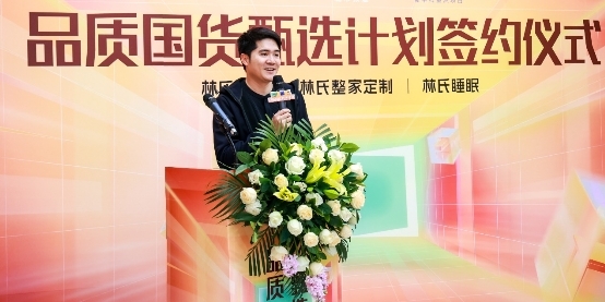 林氏家居開啟“品質國貨甄選計劃”，以品質擦亮家居國貨名片(圖2)