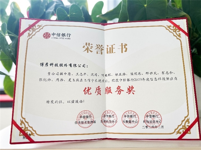 博彥科技榮膺中信銀行“2023年度白金合作伙伴獎“及”優(yōu)質(zhì)服務(wù)獎“(圖2)