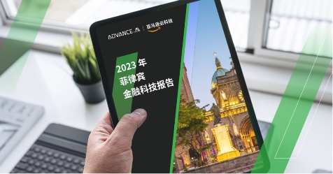ADVANCE.AI 詳解“菲律賓農村地區互聯網金融技術應用現狀”(圖5)