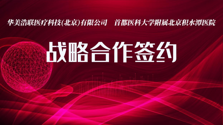 華美浩聯簽約首都醫科大學附屬北京積水潭醫院