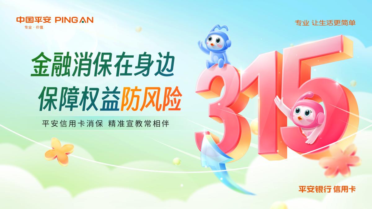 3?15將至!平安銀行信用卡消保精彩活動(dòng)搶先看(圖1) 3?15將至!平安銀行信用卡消保精彩活動(dòng)搶先看(圖1)