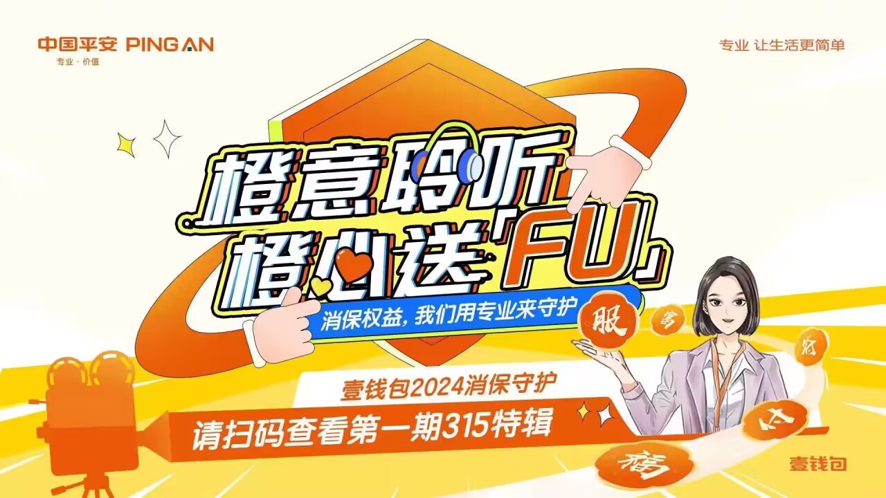 金融消保在身邊,平安壹錢包啟動2024年金融消費者權益保護與“3?15”金融宣教活動(圖1) 金融消保在身邊,平安壹錢包啟動2024年金融消費者權益保護與“3?15”金融宣教活動(圖1)