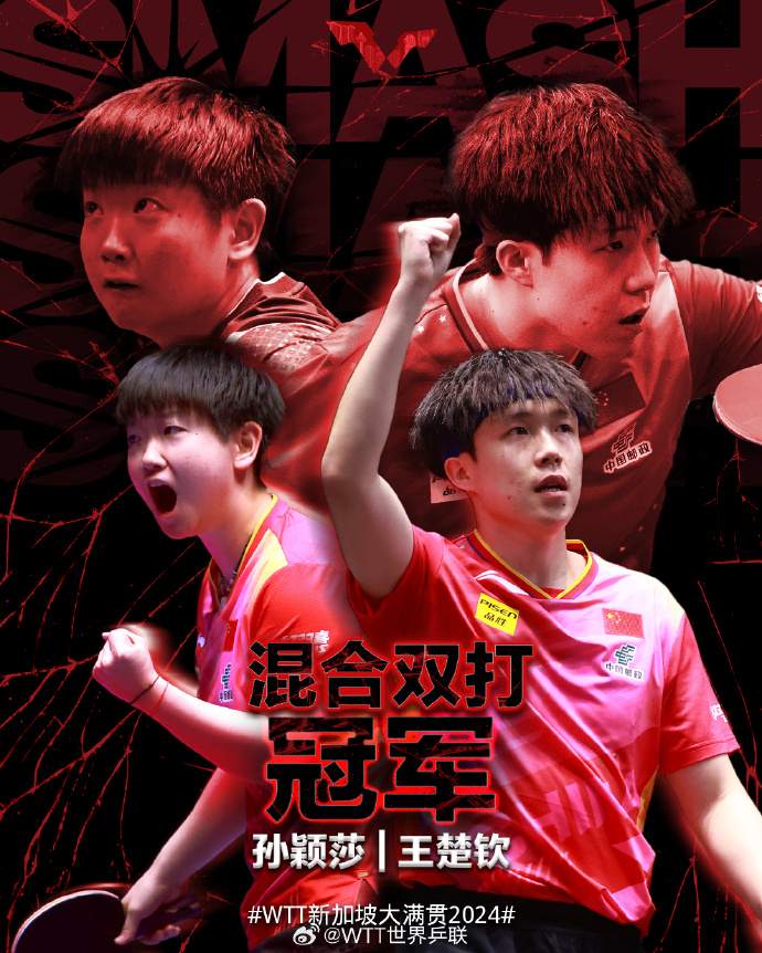 祝賀！王楚欽孫穎莎戰勝韓國隊奪混雙冠軍