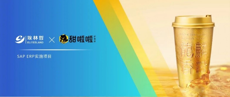 埃林哲 × 甜啦啦 | 共繪業務變革新藍圖