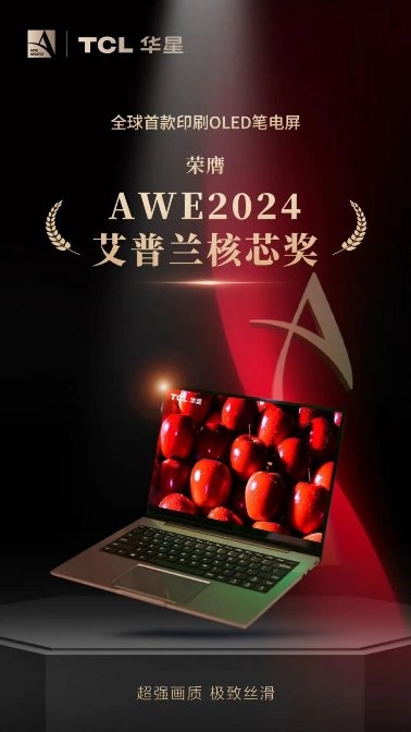 AWE2024｜全球頂級消費電子展來襲，TCL華星屏實力震撼全場(圖2)