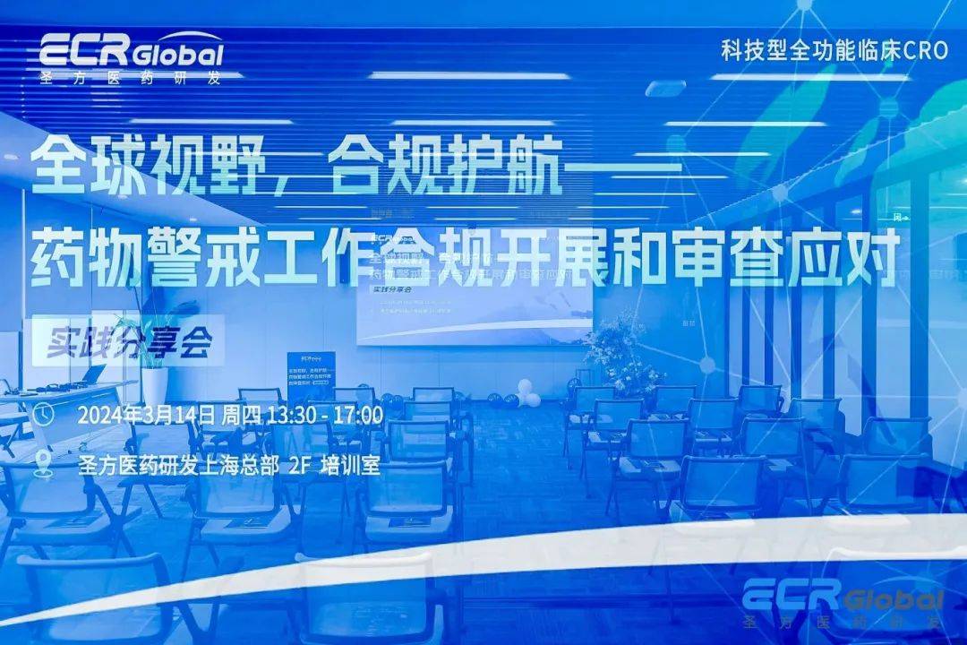 全球視野，合規護航 | 圣方醫藥研發成功舉辦藥物警戒實踐分享會 (圖2)