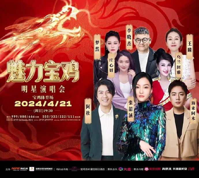 2024魅力寶雞明星演唱會門票+時間+地點+座位圖