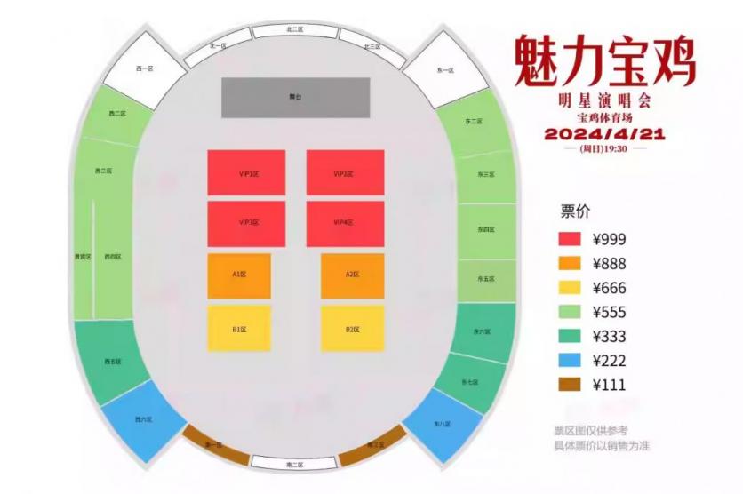 2024魅力寶雞明星演唱會門票+時間+地點+座位圖