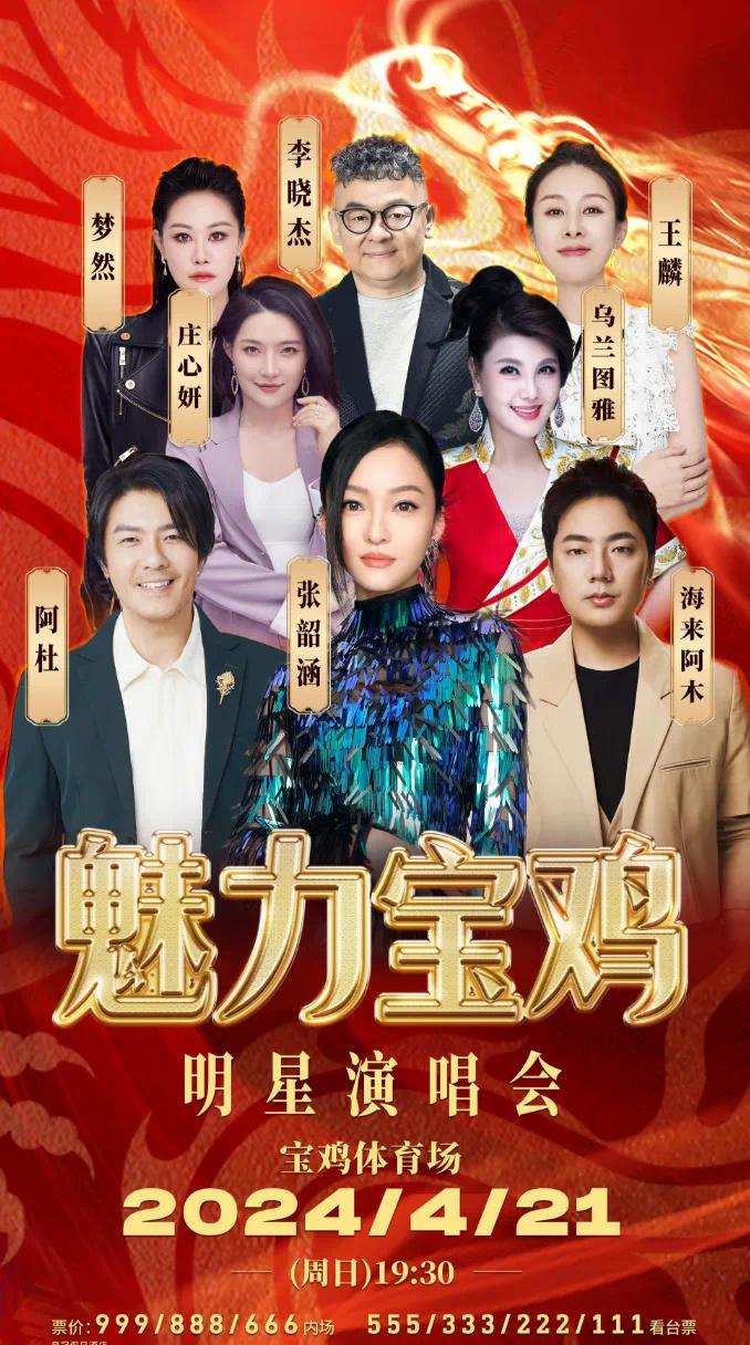 2024魅力寶雞明星演唱會門票+時間+地點+座位圖