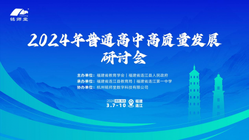 聚焦高質(zhì)量發(fā)展，普通高中研討會深度探討教育新路徑