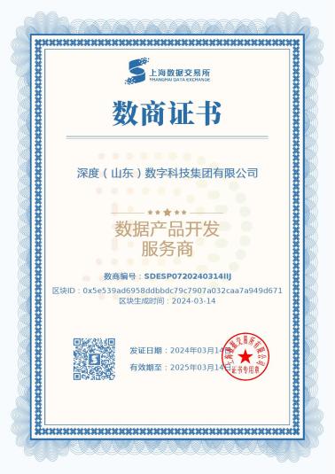 喜報！深度數科獲上海數據交易所“數據產品開發服務商”認證(圖1)