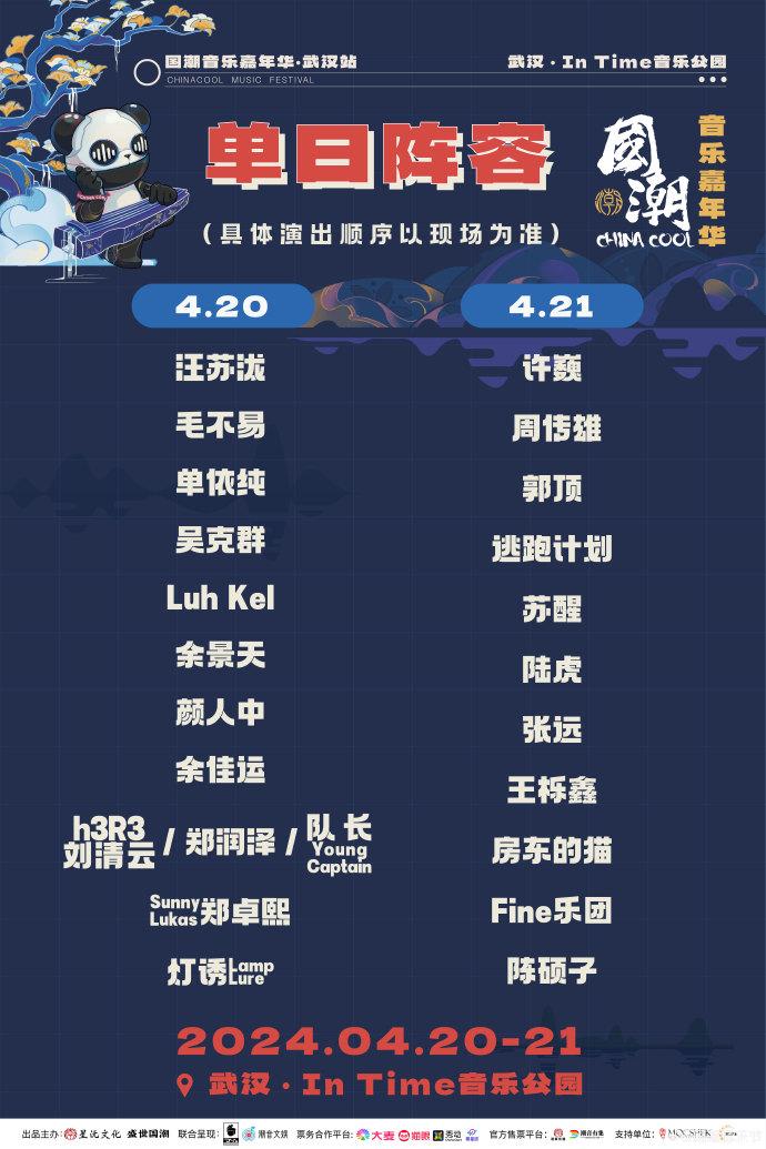 2024武漢國潮音樂節門票+時間+地點+陣容