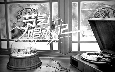 音樂綜藝應從人文內涵上開辟新賽道(圖2)