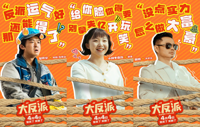 《大“反”派》曝短預告 創(chuàng)意十足笑梗不斷