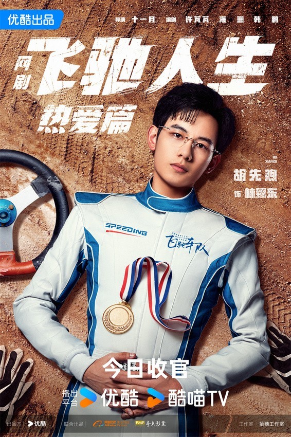《飛馳人生熱愛篇》今晚收官 胡先煦王彥霖續(xù)寫賽車傳奇