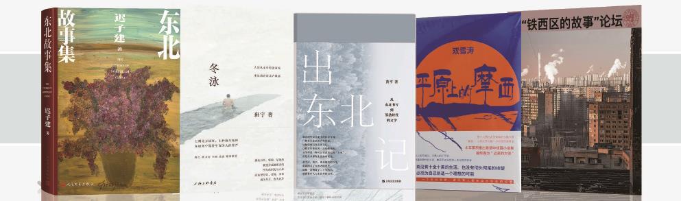 東北敘事，不僅僅是景觀符號(圖1)