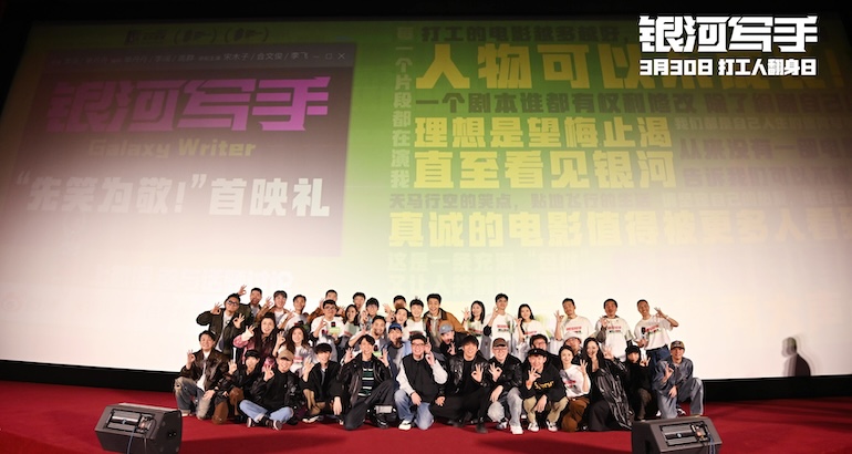 《銀河寫手》首映 喜劇人大團建(圖1)