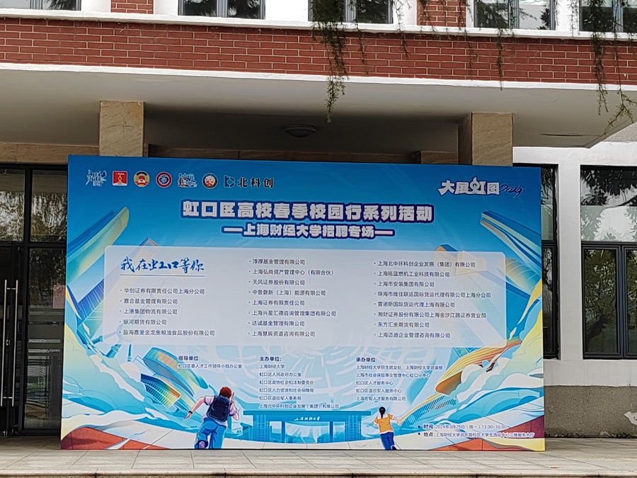 又到一年就業(yè)季,虹口區(qū)在上海這所著名高校設(shè)立招聘專場 又到一年就業(yè)季,虹口區(qū)在上海這所著名高校設(shè)立招聘專場(圖1)