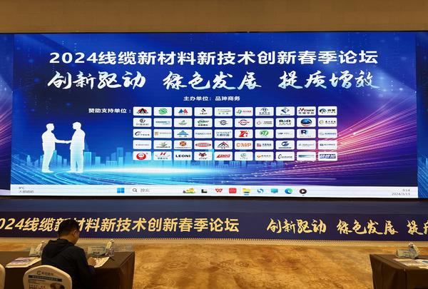 渝豐科技精彩亮相2024線纜新材料新技術(shù)新春季論壇