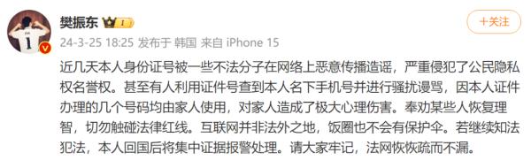 樊振東發文維權：身份證號被惡意傳播，收到騷擾謾罵