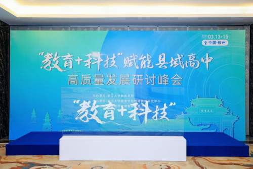 杭州銘師堂協(xié)辦縣域高中發(fā)展研討會，共話科技賦能縣中振興之道