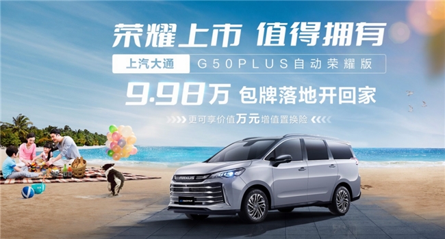 7座MPV家用車推薦哪款？上汽大通MAXUS G50 PLUS榮耀版上市，9.98萬包牌落地