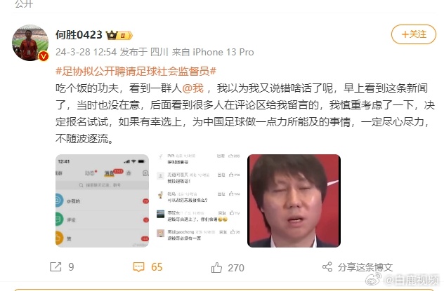 “退錢(qián)哥”公開(kāi)應(yīng)聘足球社會(huì)監(jiān)督員 工作屬公益性活動(dòng)