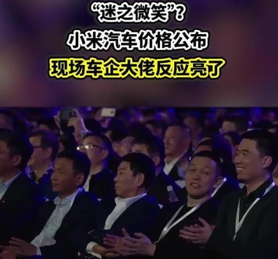 雷軍公布小米SU7價格 現場車企大佬反應亮了(圖1)