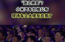 雷軍公布小米SU7價格 現場車企大佬反應亮了