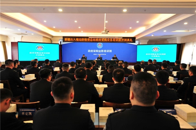 新疆出入境邊防檢查總站政府采購業務培訓成果豐碩