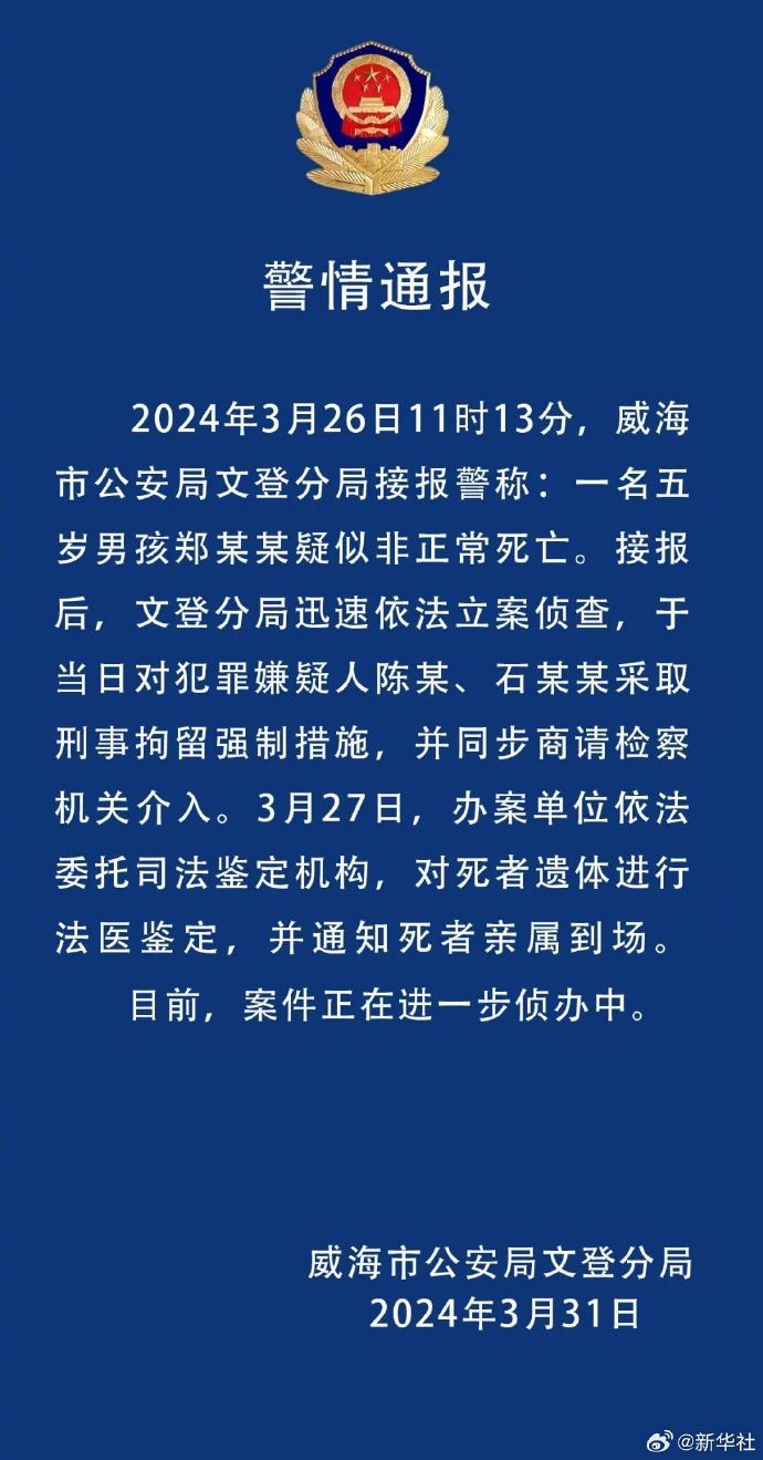 山東文登警方通報5歲男童疑被打致死事件(圖1)