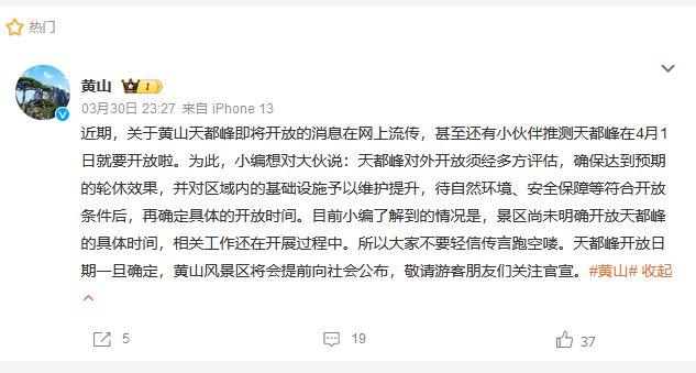 黃山風景區辟謠“天都峰4月1日開放”：尚未明確具體時間