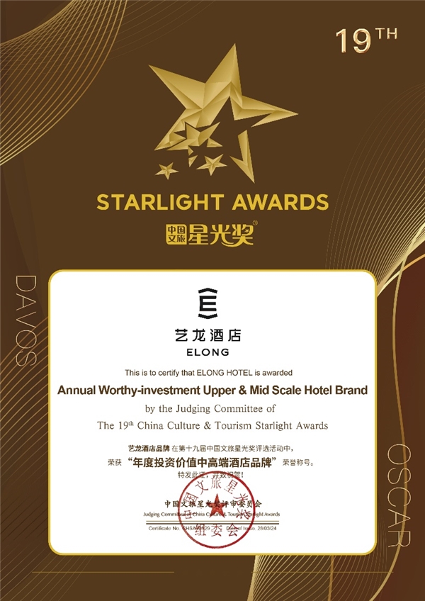 藝龍酒店榮膺星光獎(jiǎng)“年度投資價(jià)值中高端酒店品牌”(圖1)