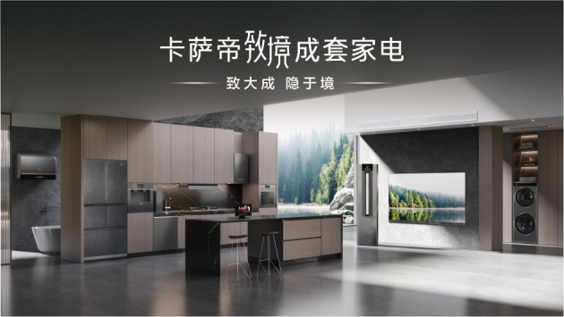 卡薩帝：最硬的科技，最軟的身段(圖1)