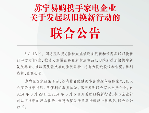 蘇寧易購攜手超30家家電企業(yè)簽署《以舊換新行動(dòng)聯(lián)合公告》(圖1)