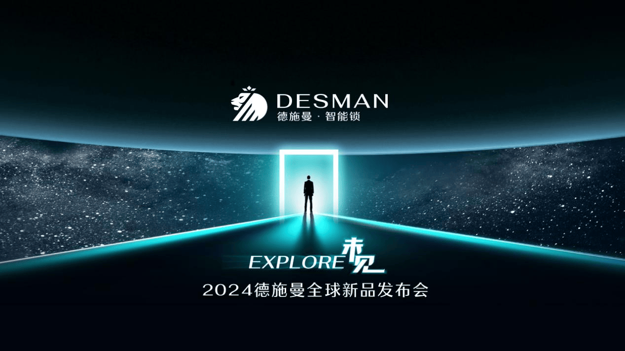 
			2024德施曼全球新品發布會：三大突破性技術、多款旗艦新品重磅首發！
		(圖1)