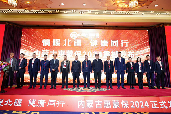 
			情暖北疆 健康同行 | “內蒙古惠蒙保2024”產品重磅上線
		(圖1)