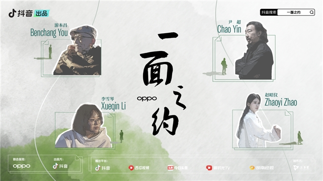 
			抖音全新名人互動IP《一面之約》溫暖收官，游本昌李雪琴對話人生哲學
		(圖1)
