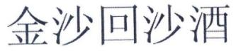 “金沙回沙酒”商標仍為合法有效商標！依法應予保護
