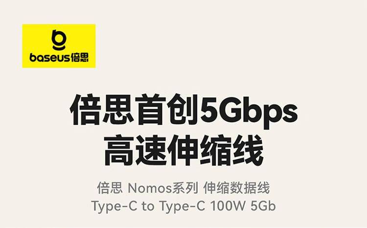 倍思推出5Gbps伸縮數據線：雙Type-C接口 支持100W PD快充(圖1)