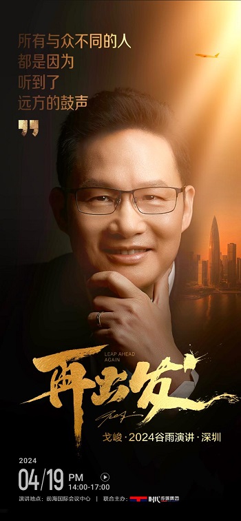 
			戈峻2024谷雨演講即將舉辦，未來30年中國民企84萬億財富如何傳承？
		