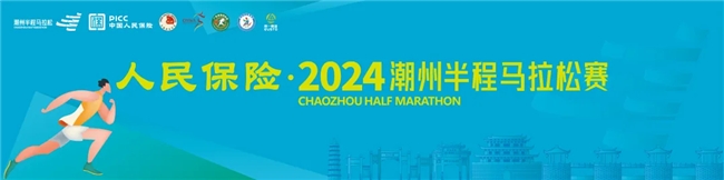 
			八千跑友共赴嶺東首邑！人民保險?2024潮州半程馬拉松賽精彩落幕
		(圖2)